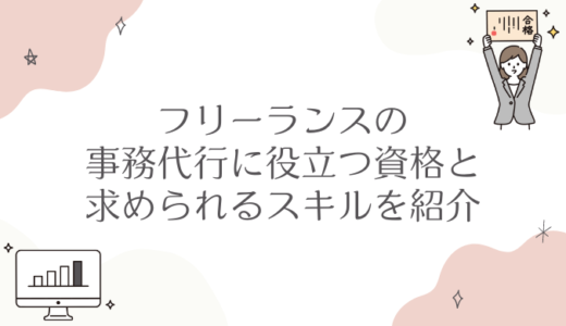 フリーランスの事務代行に役立つ資格は？求められるスキルも紹介！