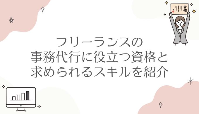 フリーランスの事務代行に役立つ資格は？求められるスキルも紹介！