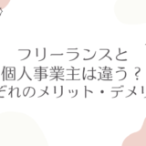 フリーランスと個人事業主は違う？メリット・デメリットも！