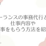 フリーランスの事務代行とは？仕事内容や仕事をもらう方法を紹介