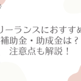 フリーランスにおすすめの補助金・助成金は？注意点も解説！