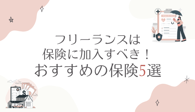 フリーランスは保険に加入すべき！おすすめの保険5選を紹介