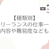 【種類別】フリーランスの仕事一覧｜仕事内容や難易度なども紹介