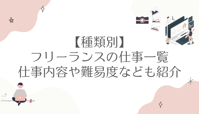 【種類別】フリーランスの仕事一覧｜仕事内容や難易度なども紹介