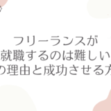 フリーランスが再就職するのは難しい？その理由と成功させる方法