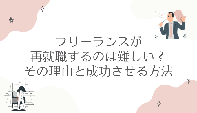 フリーランスが再就職するのは難しい？その理由と成功させる方法