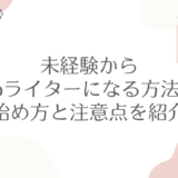 未経験からWebライターになる方法は？始め方と注意点を紹介