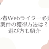 【初心者Webライター必見！】案件の獲得方法は？選び方も紹介