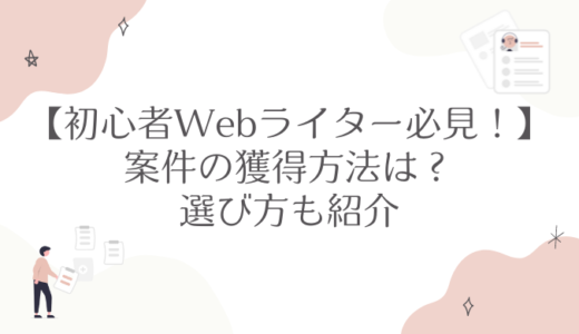 【初心者Webライター必見！】案件の獲得方法は？選び方も紹介