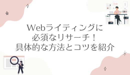 Webライティングに必須なリサーチ！具体的な方法とコツを紹介