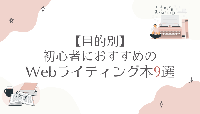 【目的別】初心者におすすめのWebライティング本9選