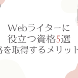 Webライターに役立つ資格5選！資格を取得するメリットも解説