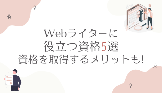 Webライターに役立つ資格5選！資格を取得するメリットも解説