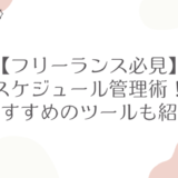 フリーランス必見のスケジュール管理術！おすすめのツールも紹介