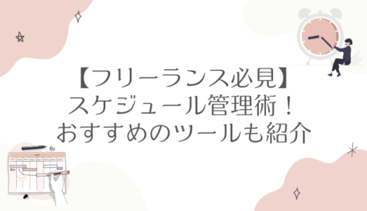 フリーランス必見のスケジュール管理術！おすすめのツールも紹介