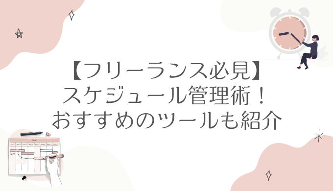 フリーランス必見のスケジュール管理術！おすすめのツールも紹介