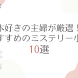 本好きの主婦が厳選！おすすめのミステリー小説10選