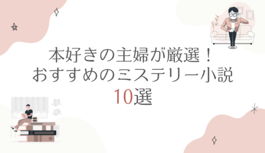 本好きの主婦が厳選！おすすめのミステリー小説10選