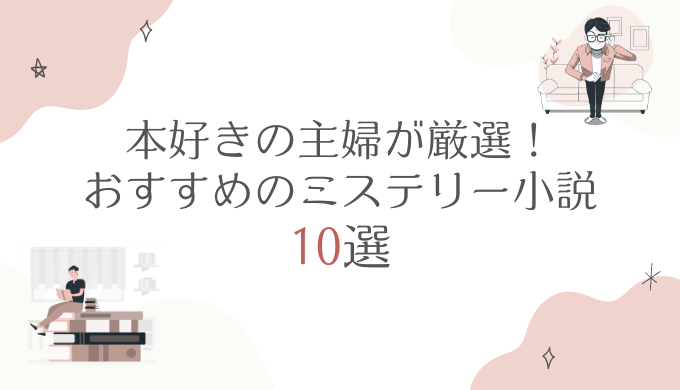 本好きの主婦が厳選！おすすめのミステリー小説10選