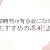 読書時間が有意義になる！おすすめの場所5選を紹介