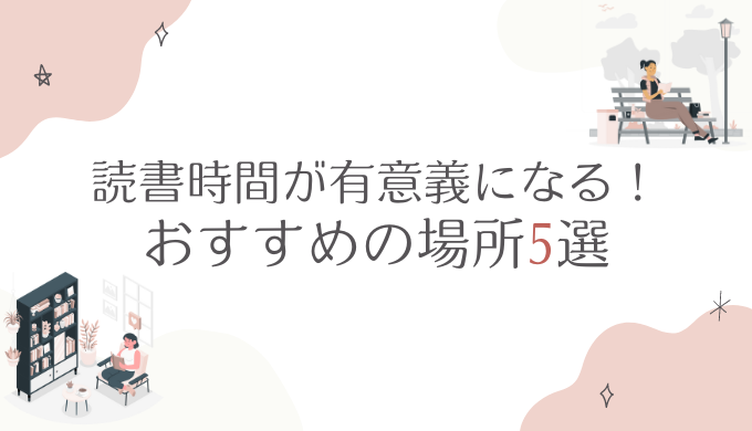 読書時間が有意義になる！おすすめの場所5選を紹介