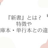 『新書』とは？その特徴や文庫本・単行本との違いを解説！