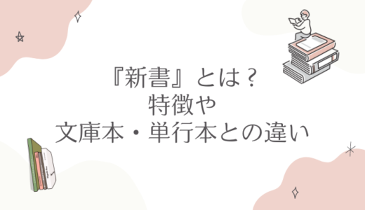 『新書』とは？その特徴や文庫本・単行本との違いを解説！