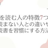 本を読む人の特徴7つ！読まない人との違いや読書を習慣にする方法