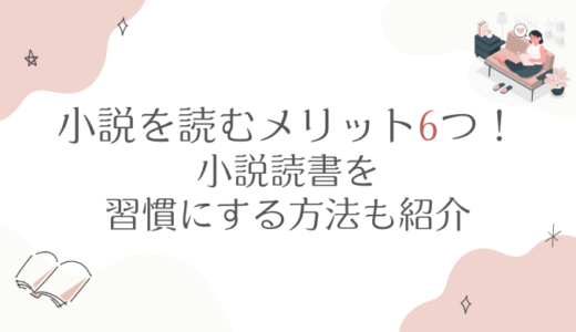 小説を読むメリット6つ！小説読書を習慣にする方法も紹介