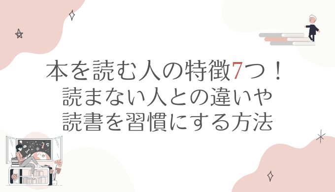 本を読む人の特徴7つ！読まない人との違いや読書を習慣にする方法