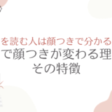 本を読む人は顔つきで分かる！読書で顔つきが変わる理由やその特徴