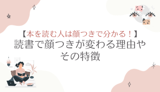 本を読む人は顔つきで分かる！読書で顔つきが変わる理由やその特徴