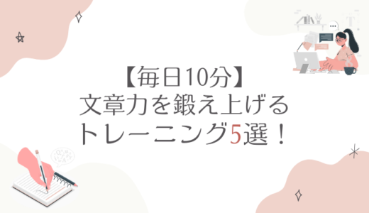 【毎日10分】文章力を鍛え上げるトレーニング5選！