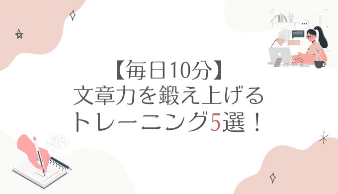 【毎日10分】文章力を鍛え上げるトレーニング5選！