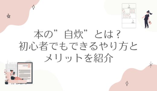 本の”自炊”とは？初心者でもできるやり方とメリットを紹介