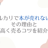 メルカリで本が売れない…その理由と高く売るコツを紹介