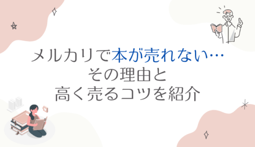 メルカリで本が売れない…その理由と高く売るコツを紹介