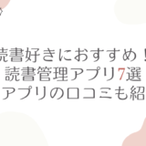 読書好きにおすすめ！読書管理アプリ7選｜各アプリの口コミも紹介