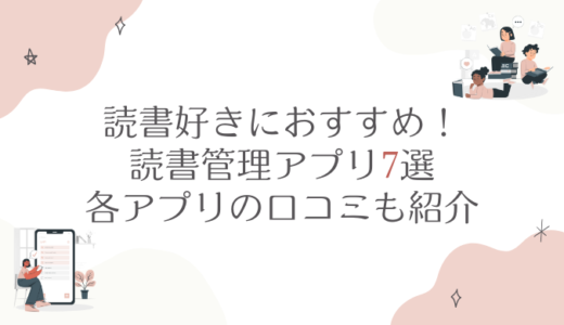 読書好きにおすすめ！読書管理アプリ7選｜各アプリの口コミも紹介