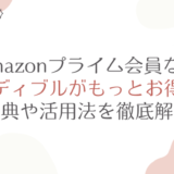 Amazonプライム会員ならオーディブルがもっとお得に！特典や活用法を徹底解説