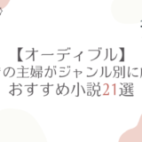 【オーディブル】本好きの主婦がジャンル別に厳選！おすすめ小説21選